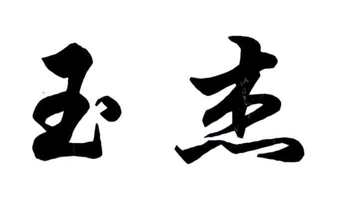 玉杰