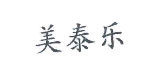 美泰乐