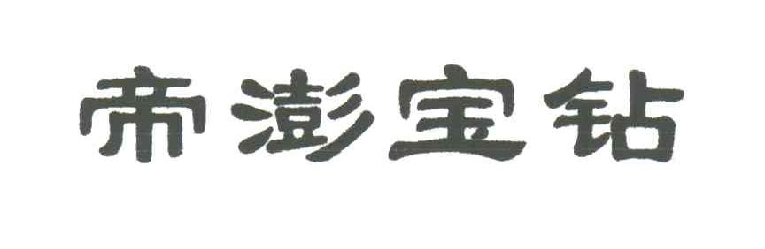 帝澎宝钻