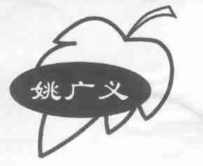姚广义