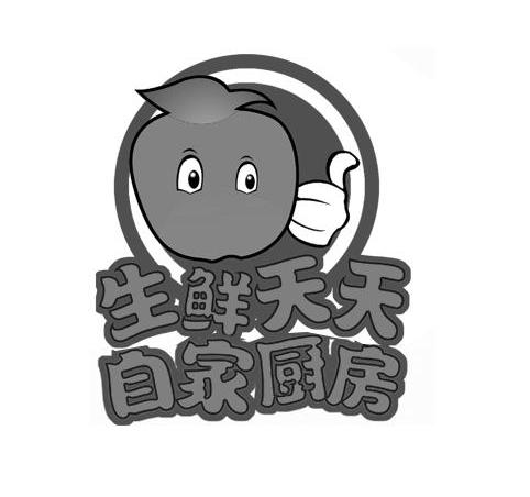 生鲜天天自家厨房