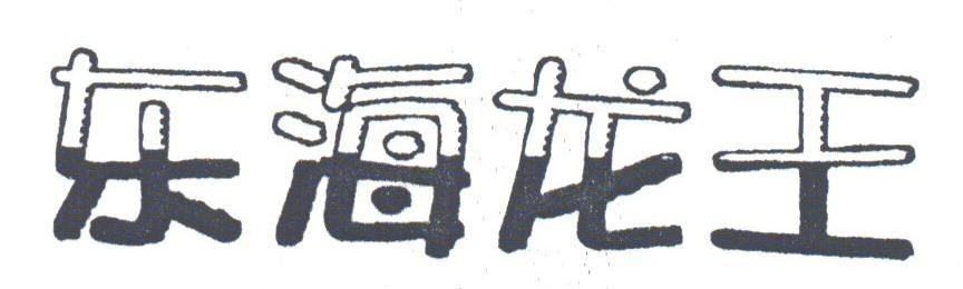 东海龙王