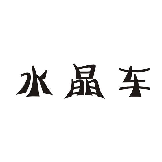 水晶车