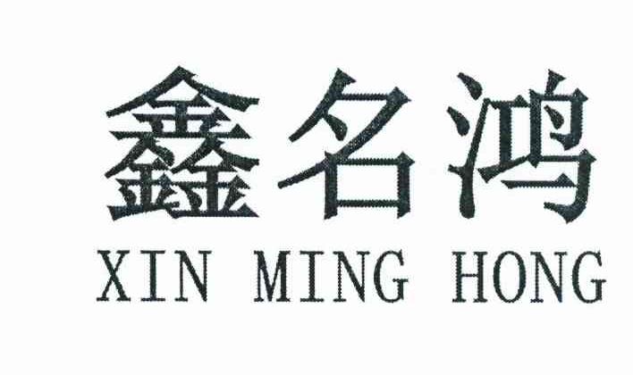 鑫名鸿
