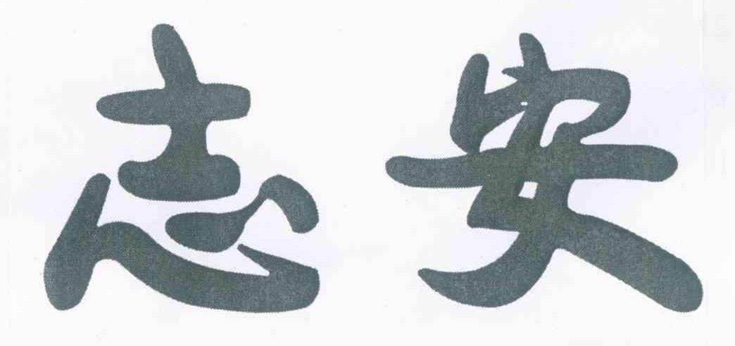 志安