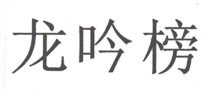 龙吟榜