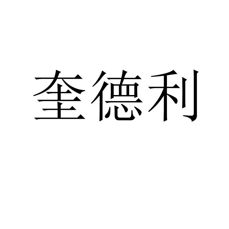 奎德利