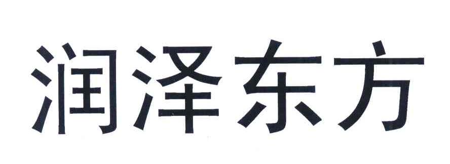 润泽东方