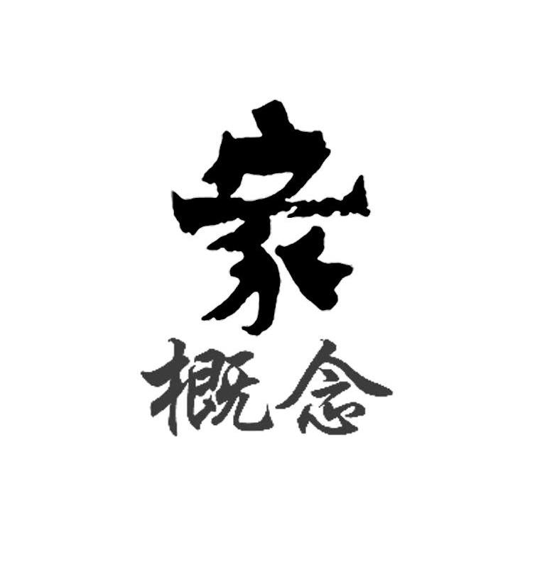 家概念
