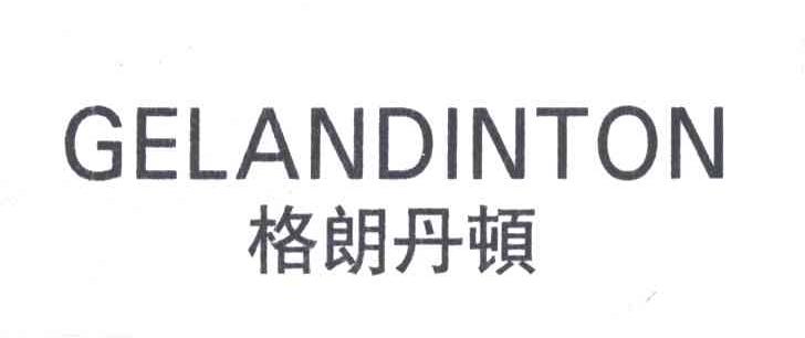 格朗丹顿GELANDINTON