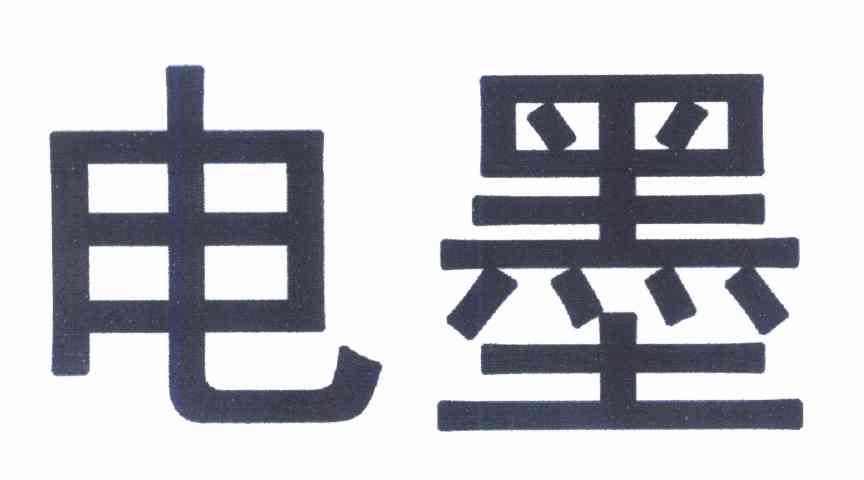 电墨