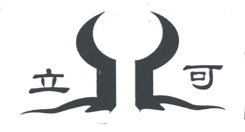 立可