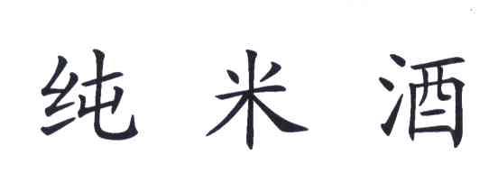 纯米酒