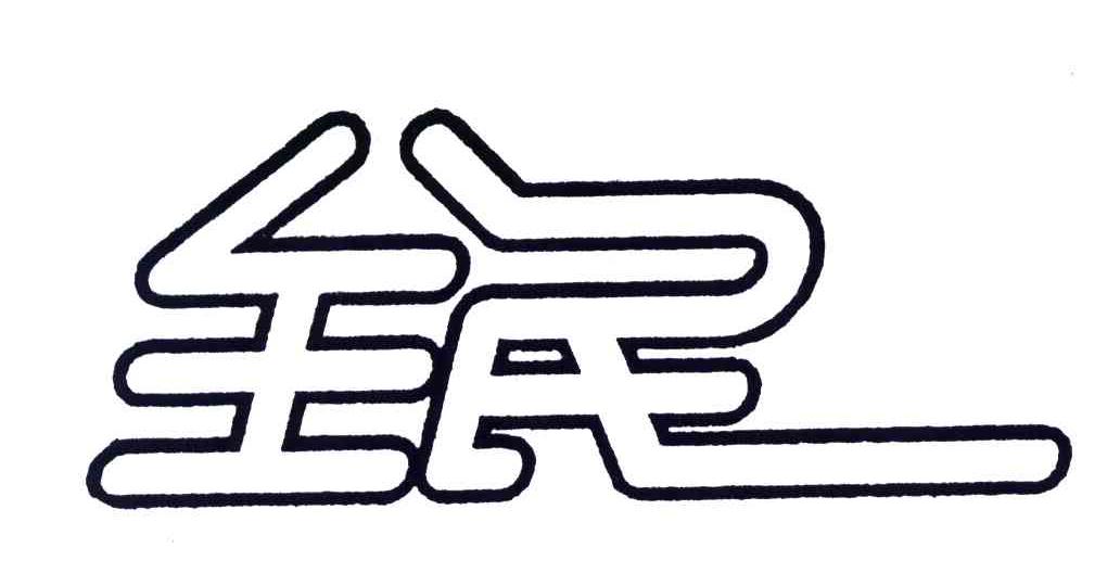 全民