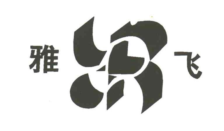 雅飞