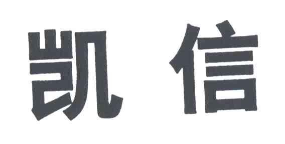 凯信