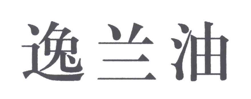 逸兰油