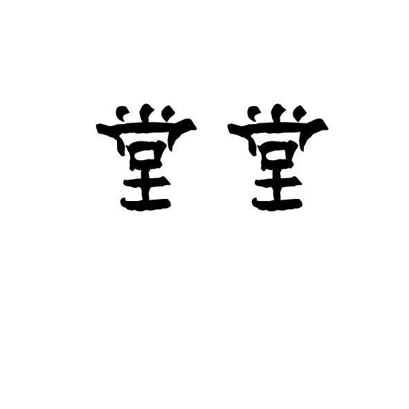 堂堂