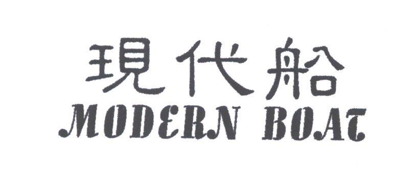 现代船;MODERN BOAT