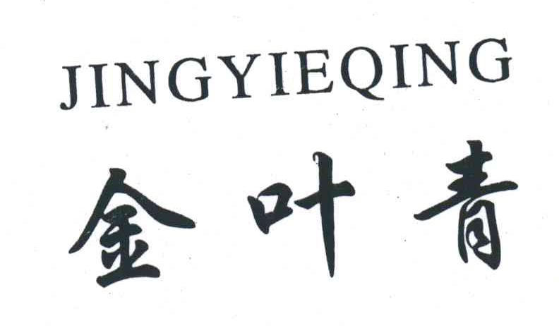 金叶青;JINGYIEQING