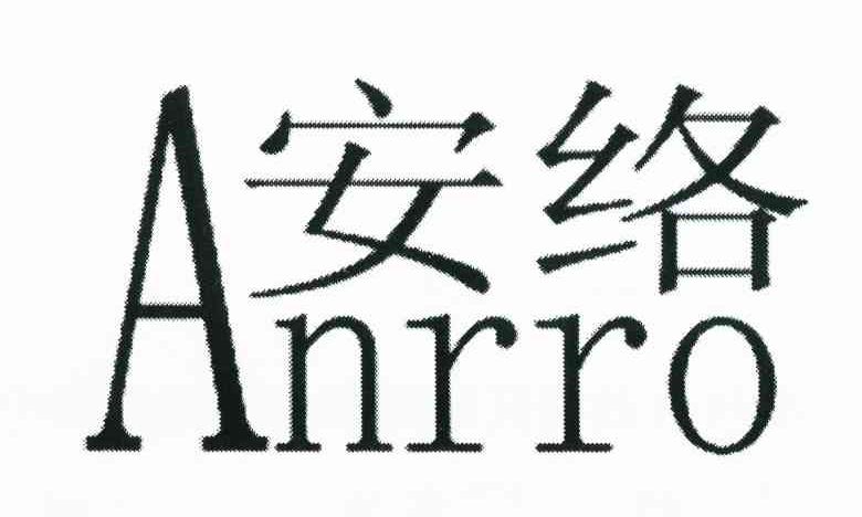 安络 ANRRO