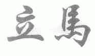 立马
