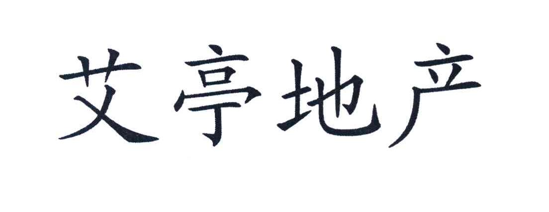 艾亭地产