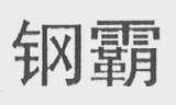 钢霸