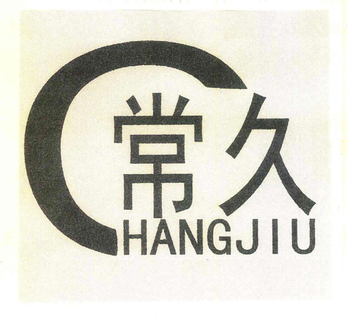 常久
