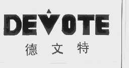 德文特   DEVOTE