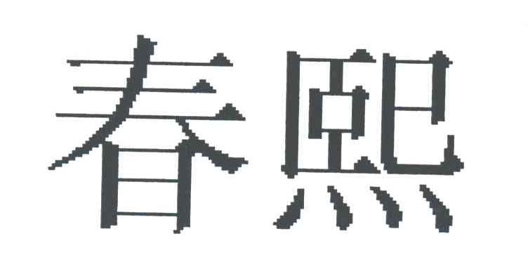 春熙