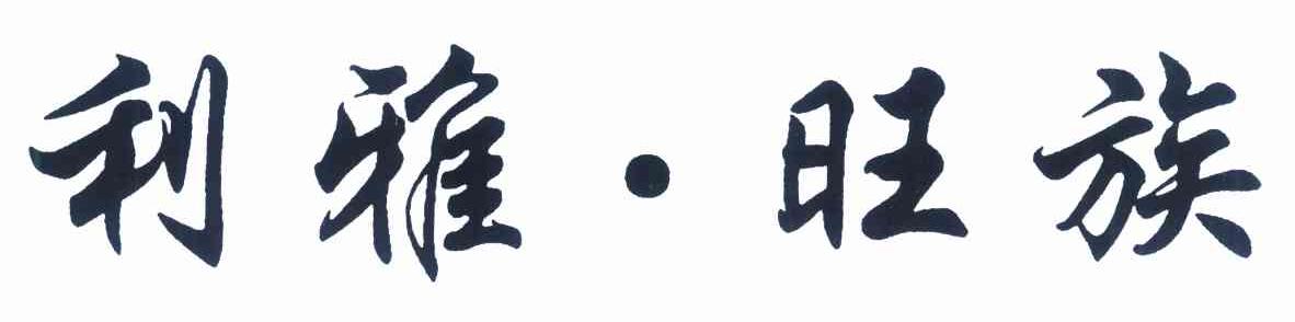 利雅&middot;旺族