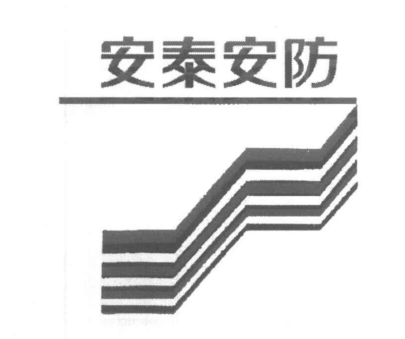 安泰安防