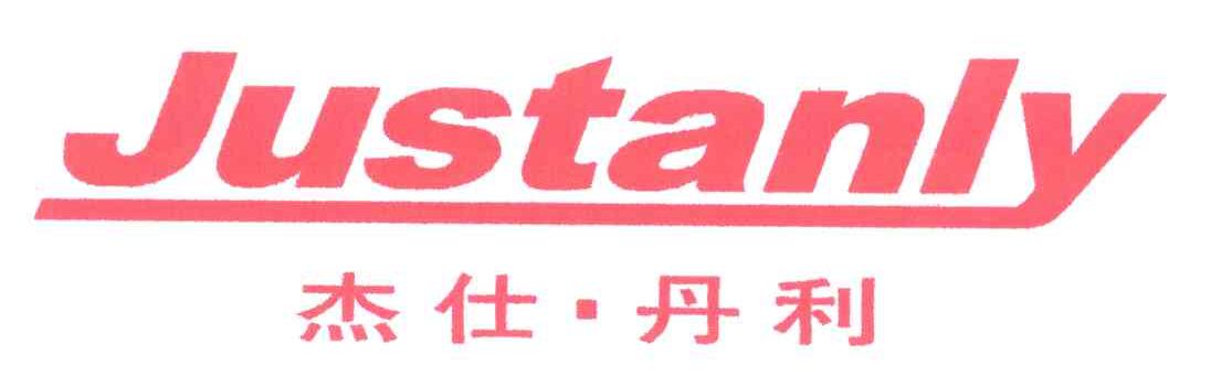杰仕丹利;JUSTANLY