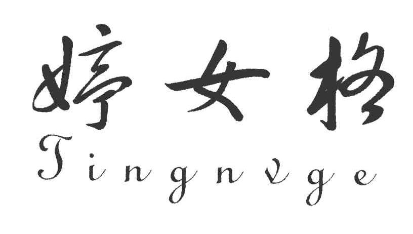 婷女格