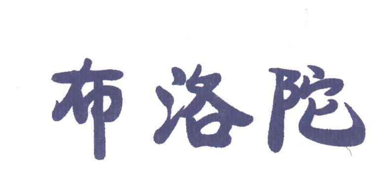 布洛陀