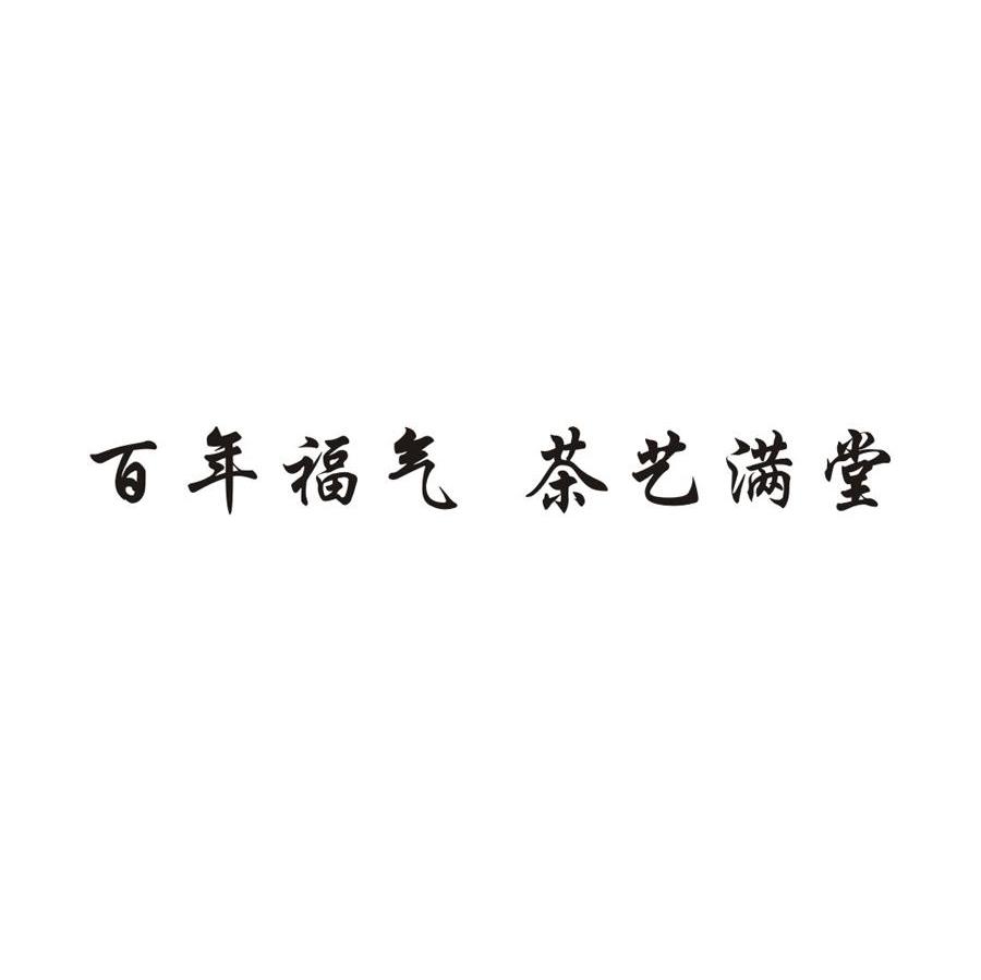 百年福气 茶艺满堂