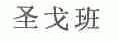 圣戈班