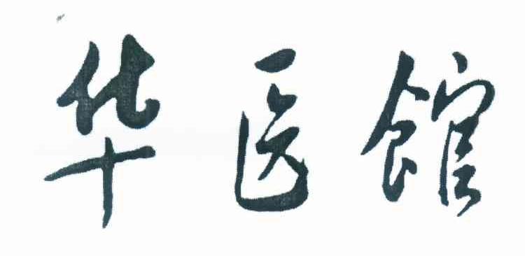 华医馆