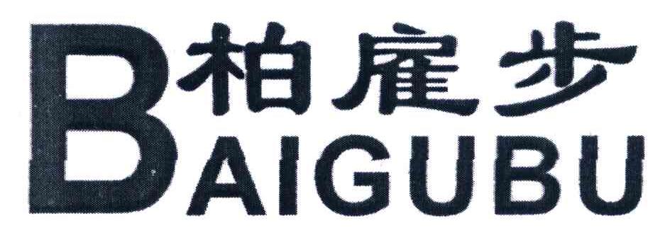 柏雇步BAIGUBU