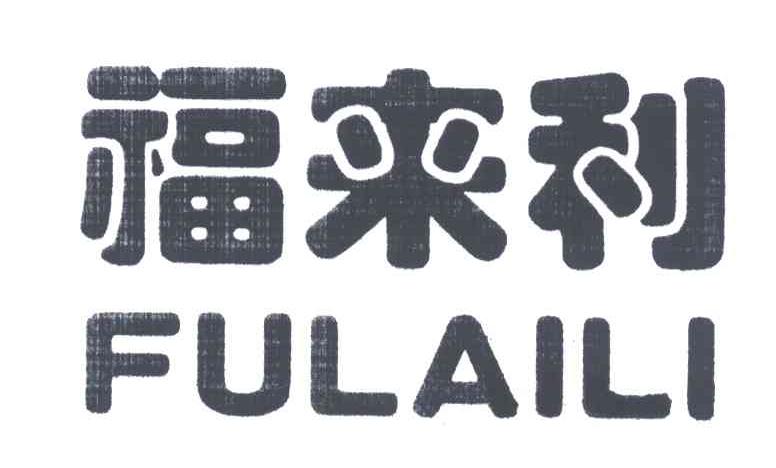 福来利