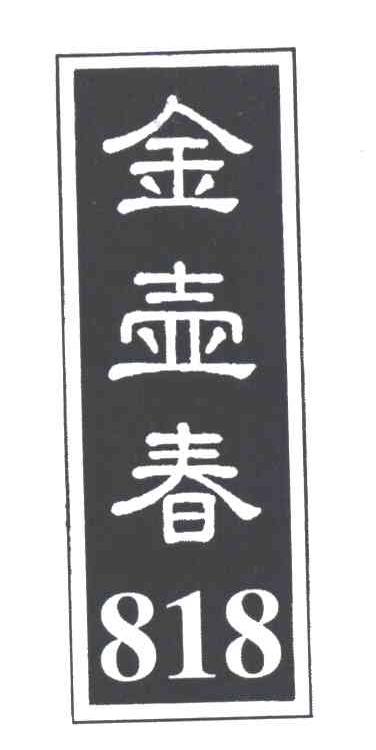 金壶春;818