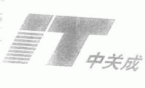 中关成;IT