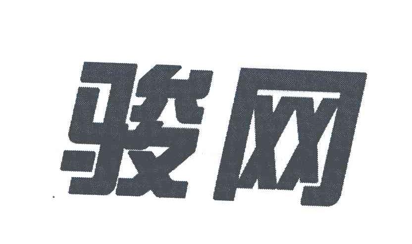 骏网