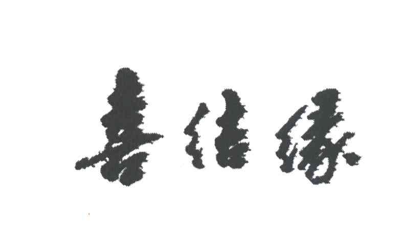 喜结缘