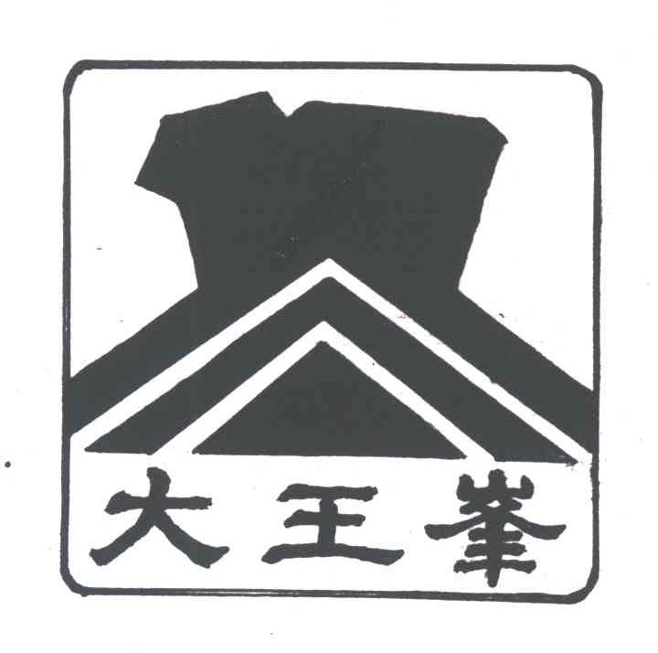 大王峰