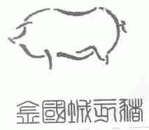 金国城亥猪