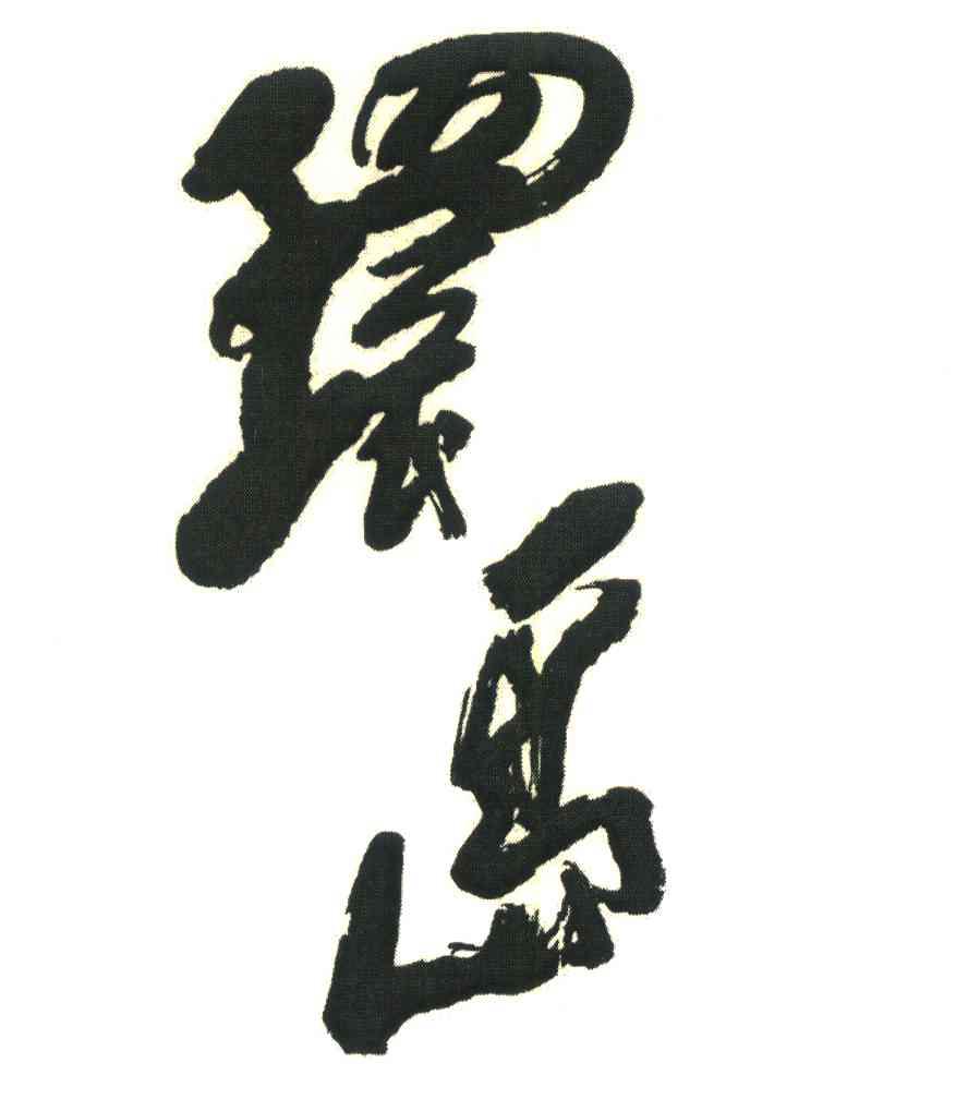 环岛