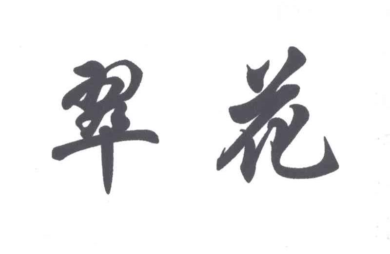 翠花