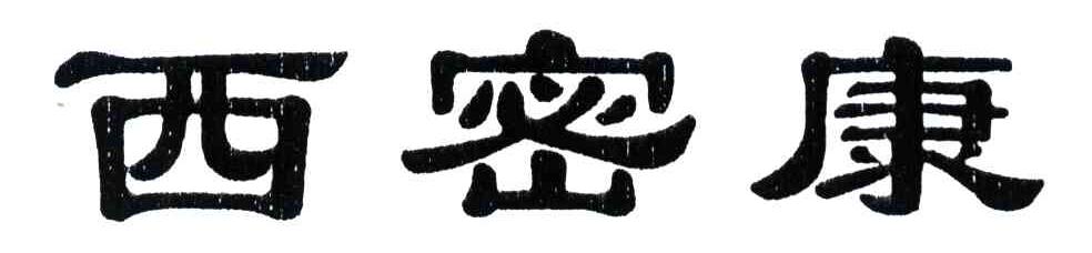 西密康